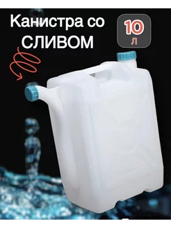 Канистра для воды со сливом