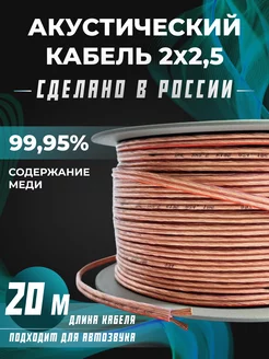 Акустический кабель 2х2,5 прозрачный 20 м