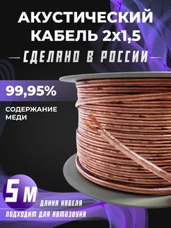 Акустический кабель 2х1,5 прозрачный 5 м LELYAELECTRO 248311759 купить за 357 ₽ в интернет-магазине Wildberries