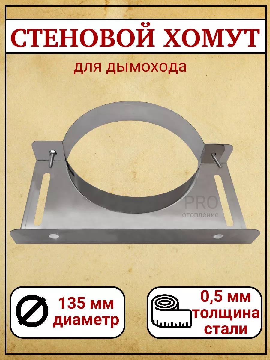 Стеновой хомут Ф 135 (430/0,5)