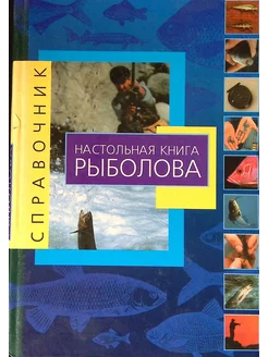 Настольная книга рыболова