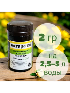 Актара 2 г Сингента Швейцария Syngenta 248313017 купить за 165 ₽ в интернет-магазине Wildberries