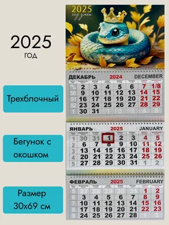 Календарь 2025 настенный трехблочный. Символ года змея