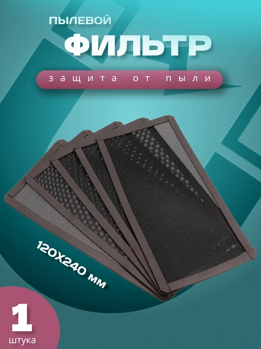 S&H shop Пылевой фильтр для ПК, магнитный, 140Х280 мм, 120x240 мм