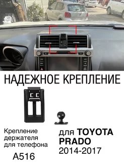 Крепление автомобильного держателя для телефона TOYOTA