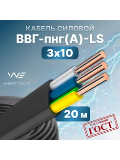 Кабель силовой ВВГ-пнг(А)-LS 3х10 ГОСТ 20м