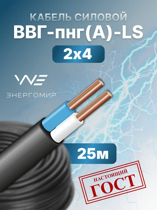 Энергомир Силовой кабель ВВГ -пнг (А)-LS 2х4 ГОСТ 25м, 2x4, 25 м