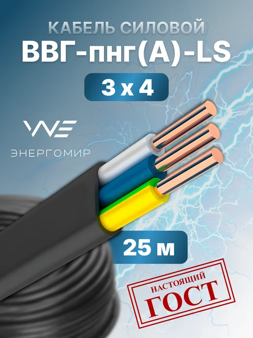 Энергомир Кабель ВВГ-пнг(А)-LS 3х4 ГОСТ 25м, 3x4, 25 м