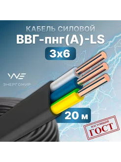 Силовой кабель ВВГ-пнг(А)-LS 3х6 ГОСТ 20м