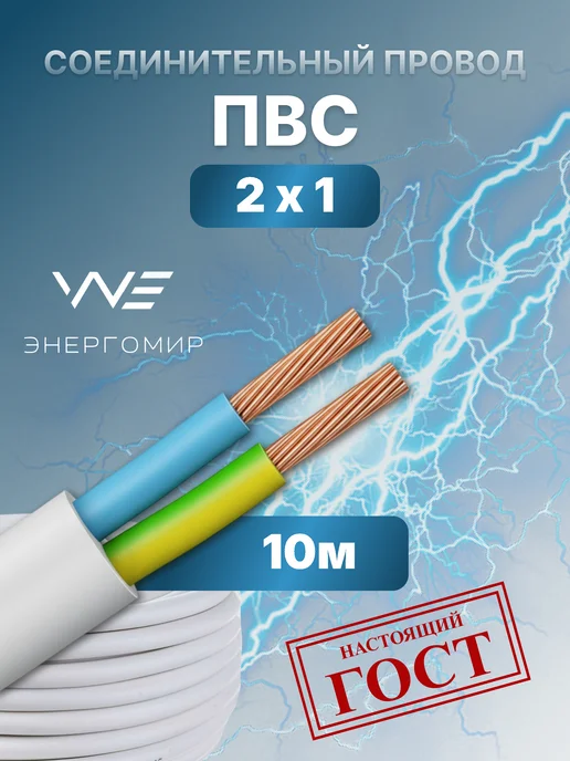 Энергомир Провод соединительный ПВС 2х1 ГОСТ, 20м, 2x1, 10 м