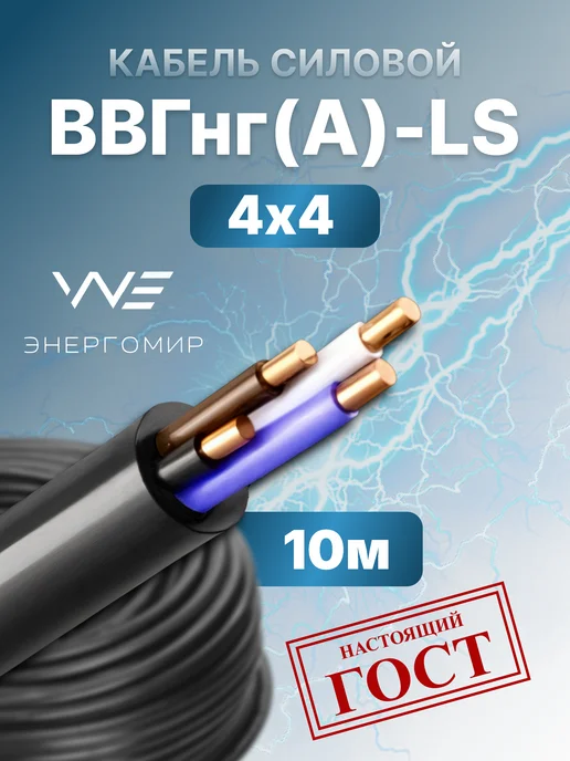 Энергомир Силовой кабель ВВГ -пнг (А)-LS 2х4 ГОСТ 25м, 4x4, 10 м