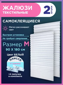 Жалюзи плиссе самоклеящиеся на липучке 2шт без сверления GF Home 248317486 купить за 606 ₽ в интернет-магазине Wildberries