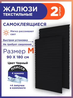 Жалюзи плиссе самоклеящиеся на липучке 2шт без сверления GF Home 248318281 купить за 606 ₽ в интернет-магазине Wildberries