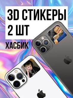 Парные 3D стикеры на телефон Хасбик 2шт