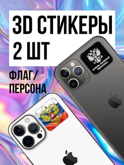 Парные 3D стикеры на телефон герб 2шт