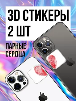 Парные 3D стикеры на телефон сердца 2шт