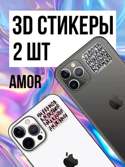 Парные 3D стикеры на телефон Amore 2шт