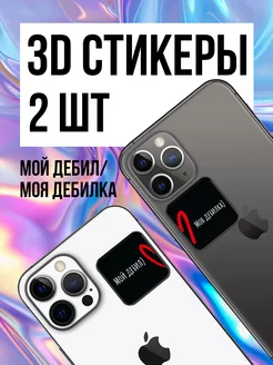 Парные 3D стикеры на телефон 2шт