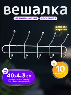 Вешалка настенная металлическая с крючками