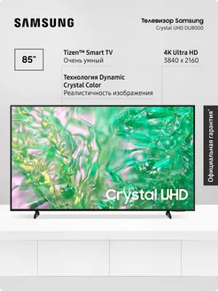 Телевизор Crystal UE85DU8000UXRU, Smart TV, 85" 4K UHD, Wifi Samsung 248329895 купить за 186 180 ₽ в интернет-магазине Wildberries