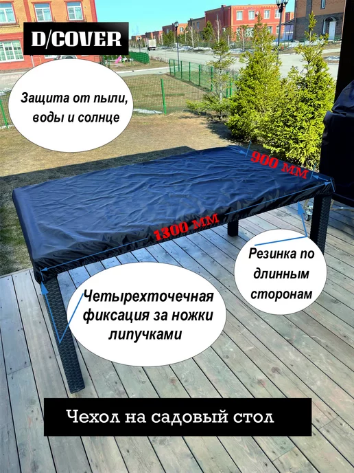 D/COVER Чехол для садового уличного стола 1300х900, 1300x900
