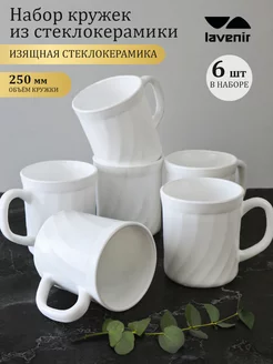 Набор кружек для чая и кофе 250 мл 6 шт белые стеклокерамика Lavenir 248332288 купить за 1 571 ₽ в интернет-магазине Wildberries