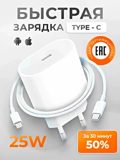 Зарядка для iPhone быстрая 25W Type-C Lightning