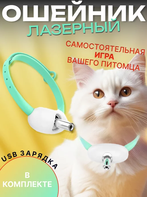 Игрушка для кошек и собак интерактивный ошейник лазерный image