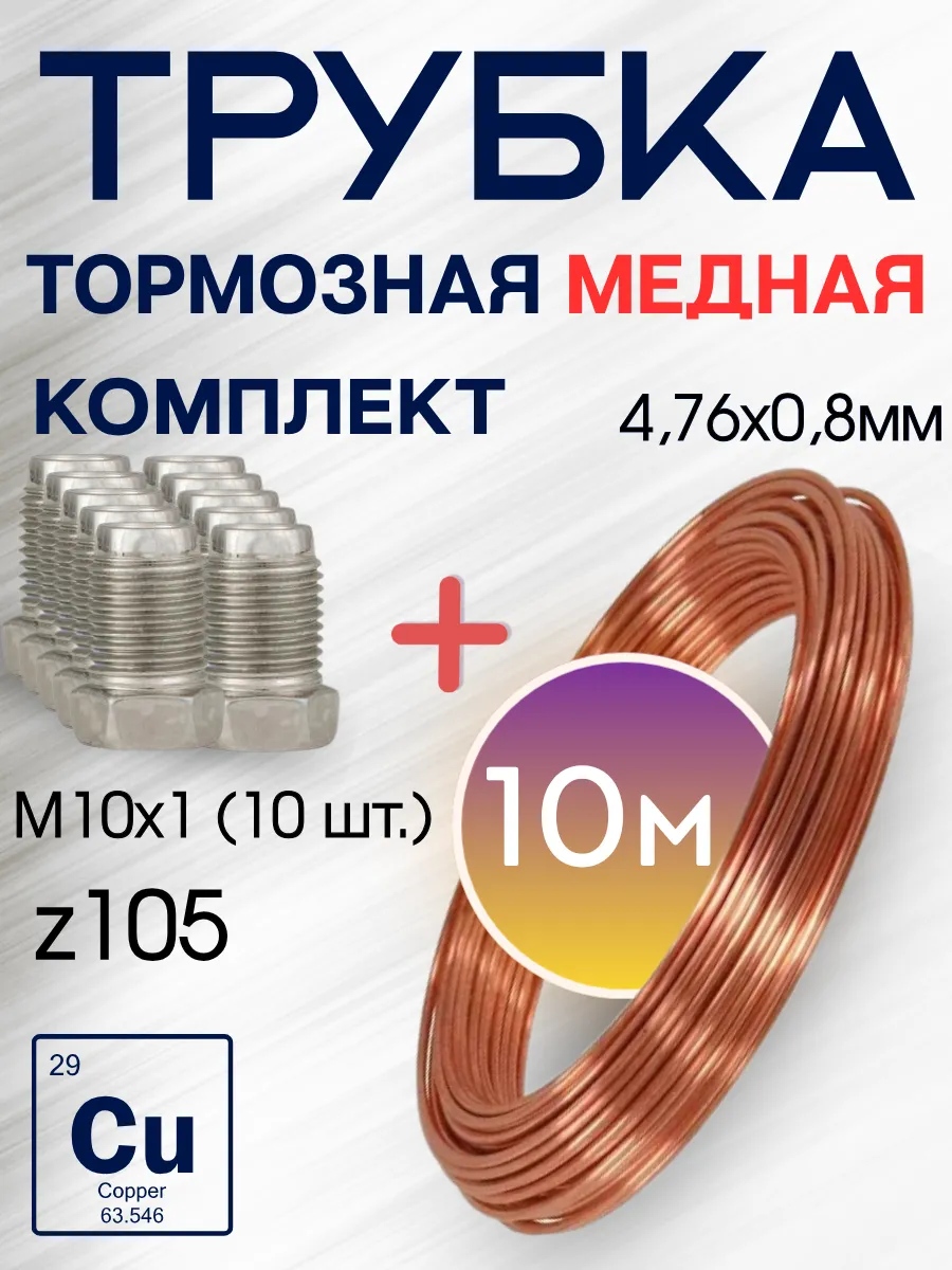 Трубка тормозная медная 4,76мм -10м, Z105 М10х1 (10 шт)