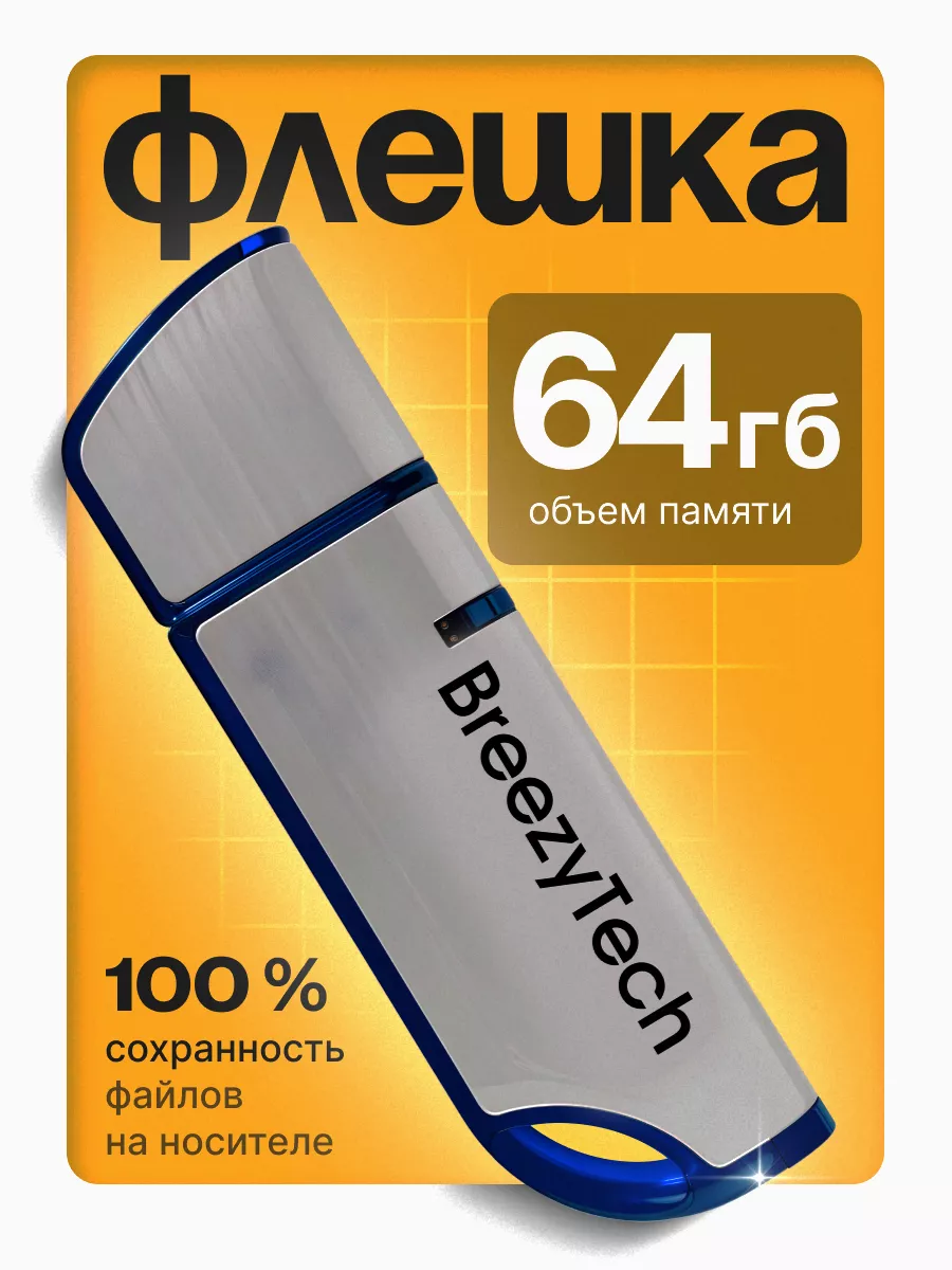 Флешка 64 гб для компьютера...