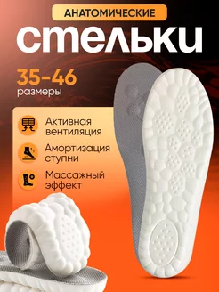 Стельки мягкие анатомические для обуви и кроссовок