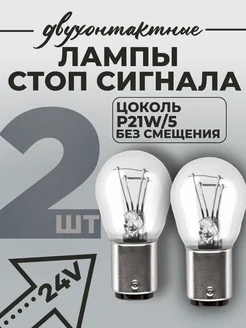 Лампочки 24V P21 5W двухконтактные 2шт стоп сигнала DAVzone 248338173 купить за 145 ₽ в интернет-магазине Wildberries