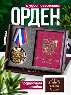 Подарок сестре медаль и удостоверение Это всё мне? 248338677 купить за 926 ₽ в интернет-магазине Wildberries