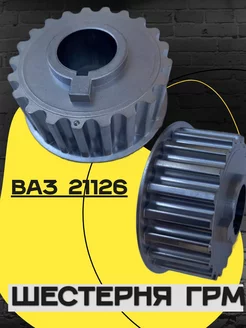 шестерня грм ваз 21126