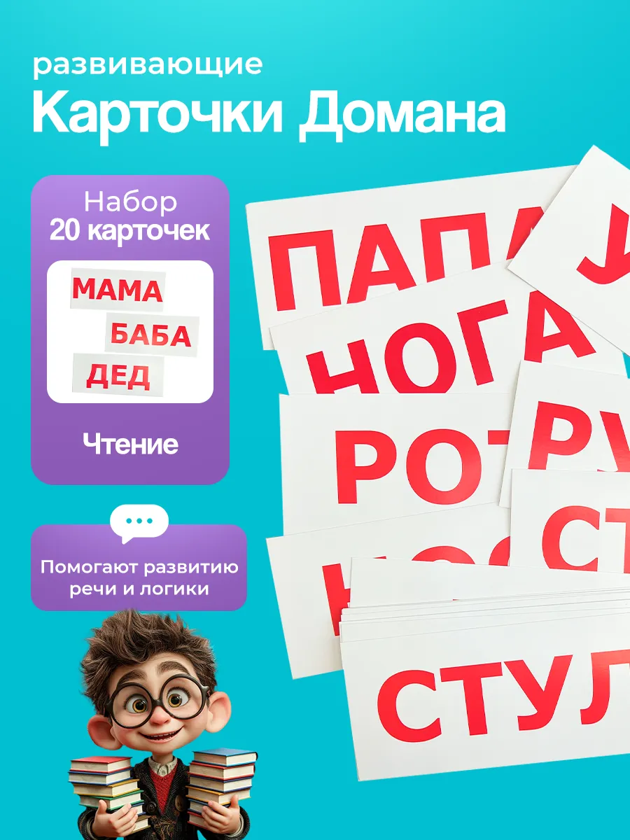Комплект карточек "Чтение" №1 20шт по методике Г. Домана