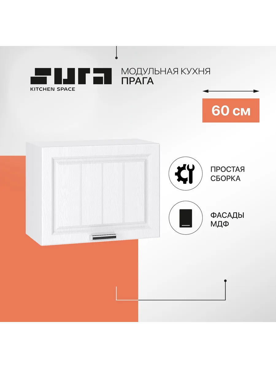 Кухонный модуль навесной шкаф 60 см Прага горизонтальный