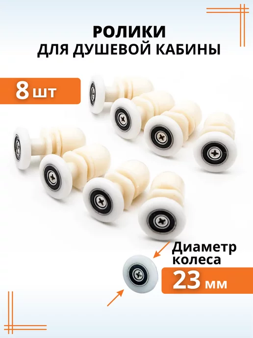 Макар Комплект роликов для душевой кабины 23 мм 8 шт, 8 шт
