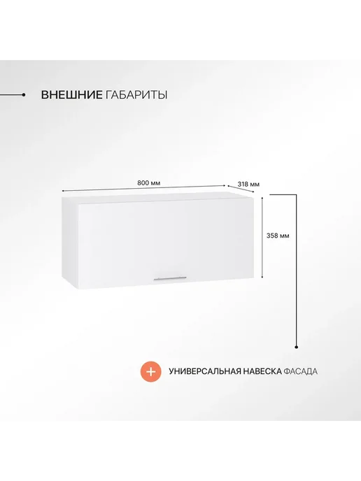 Сурская мебель Кухонный модуль шкаф навесной горизонтальный Валерия 80 см, белый, фото 2