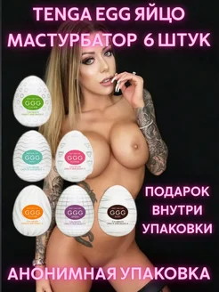 Яйцо EGG мастурбатор 6 штук TENGA 248348970 купить за 1 083 ₽ в интернет-магазине Wildberries