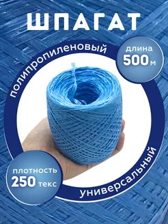 YAMAKASI шпагат полипропиленовый 500 м синий