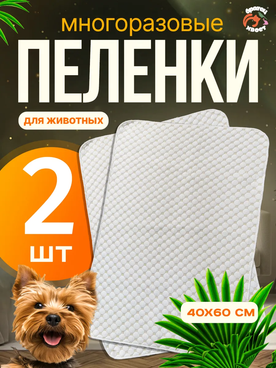 Пеленки многоразовые 40х60 см. для животных 2 шт.
