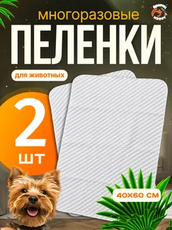 Пеленка для животных многоразовая Братец Хвост 248351228 купить за 498 ₽ в интернет-магазине Wildberries