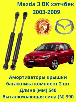 Амортизаторы крышки багажника Mazda 3 BK Hatchback