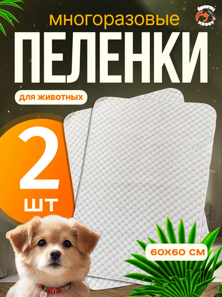 Пеленки многоразовые 60х60 см. для животных 2 шт.