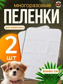 Пеленка для животных многоразовая Братец Хвост 248352398 купить за 728 ₽ в интернет-магазине Wildberries