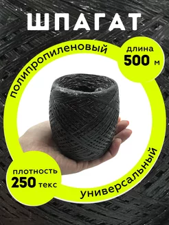 YAMAKASI шпагат полипропиленовый 500 м черный