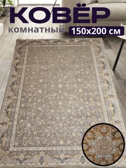 Ковер комнатный 150x200 см в гостиную на пол LoVe VelVet 248353207 купить за 1 663 ₽ в интернет-магазине Wildberries