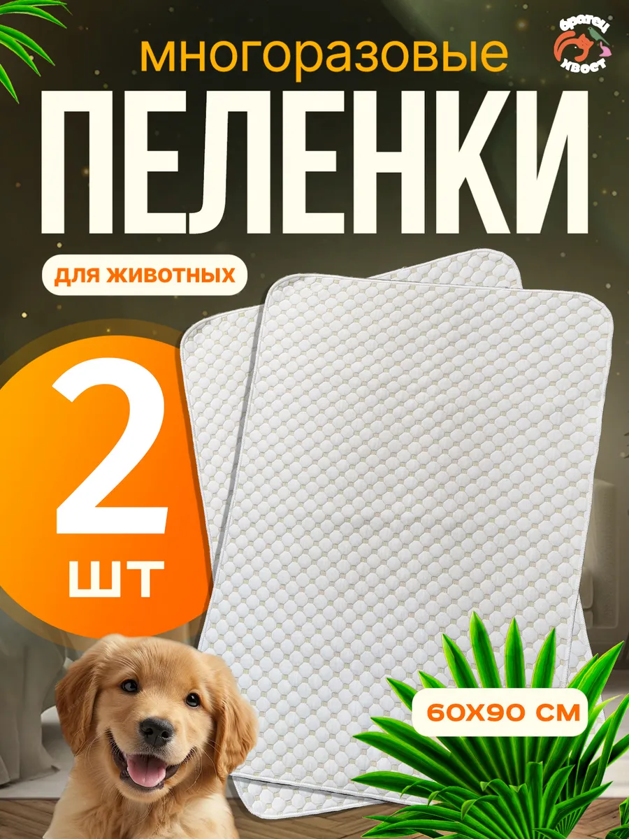 Пеленки многоразовые 60х90 см. для животных 2 шт.