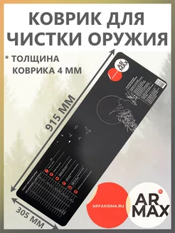 Коврик для чистки оружия 915x305