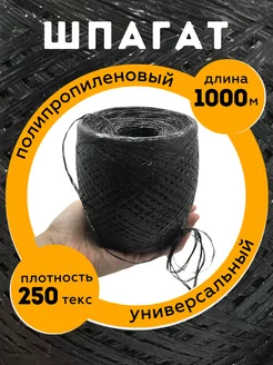 YAMAKASI Шпагат полипропиленовый 1000 м черный